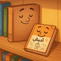 داستان آخیش 