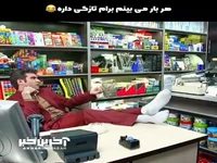 اعتماد به نفس حبیب سریال «لیسانسه ها»
