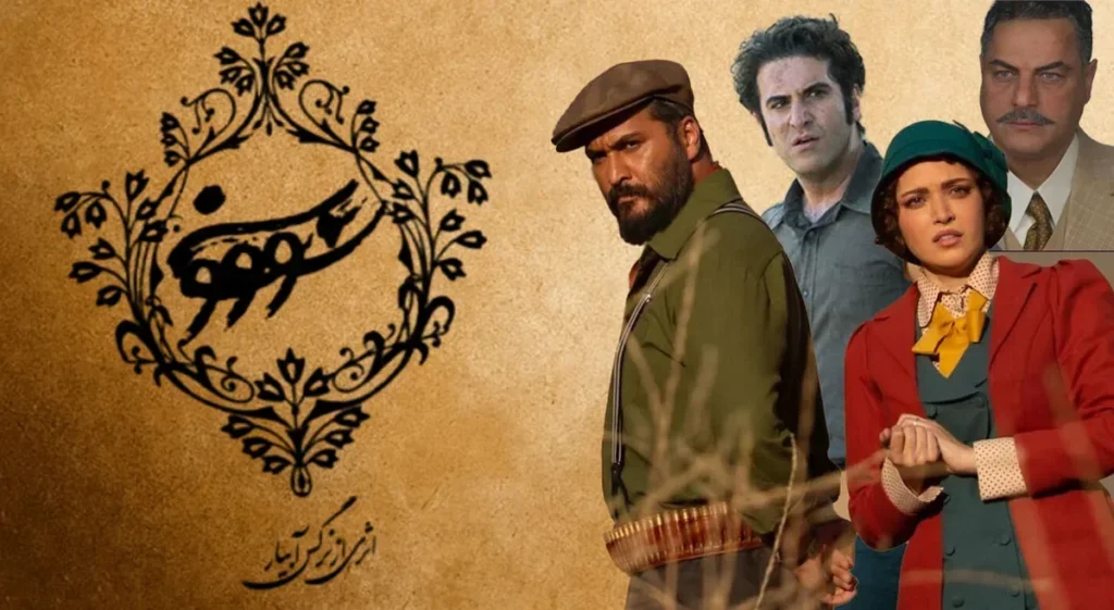 قسمت چهارم سووشون همراه با پوستری از مزدک میرعابدینی منتشر شد