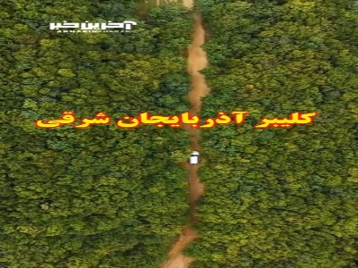 ارتفاعات کلیبر منطقه قره داغ در آذربایجان شرقی 