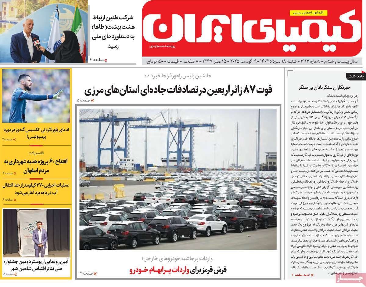 صفحه نخست روزنامه‌های اصفهان در ۱۸ مرداد