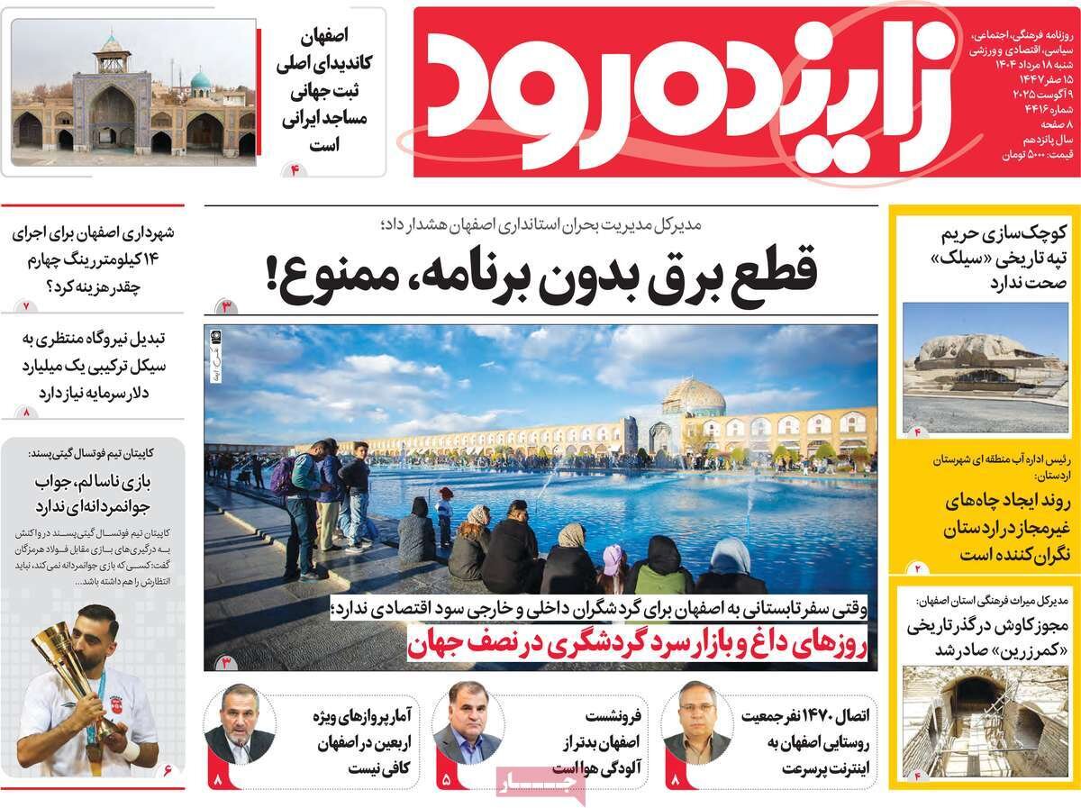 صفحه نخست روزنامه‌های اصفهان در ۱۸ مرداد