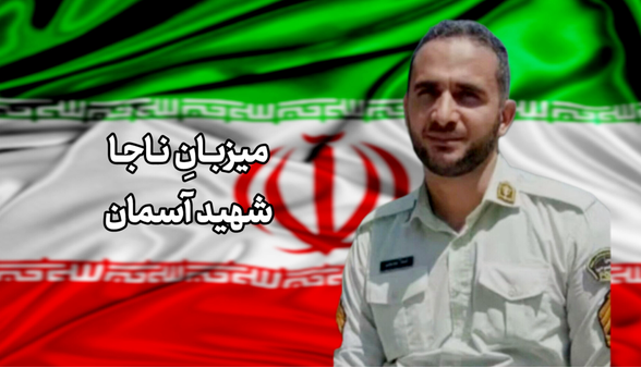 میزبانِ ناجا، شهید آسمان شد