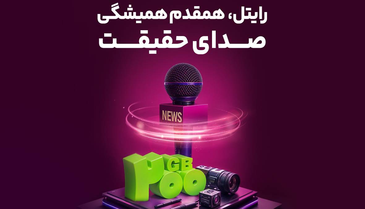 رایتل، همقدم همیشگی صدای حقیقت