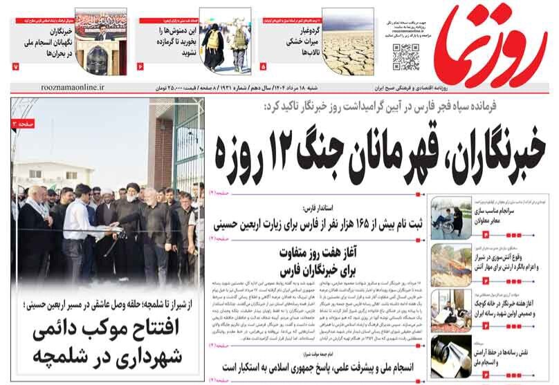 صفحه نخست روزنامه‌های استان فارس در ۱۸ مردادماه