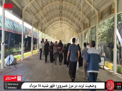 وضعیت تردد در مرز خسروی