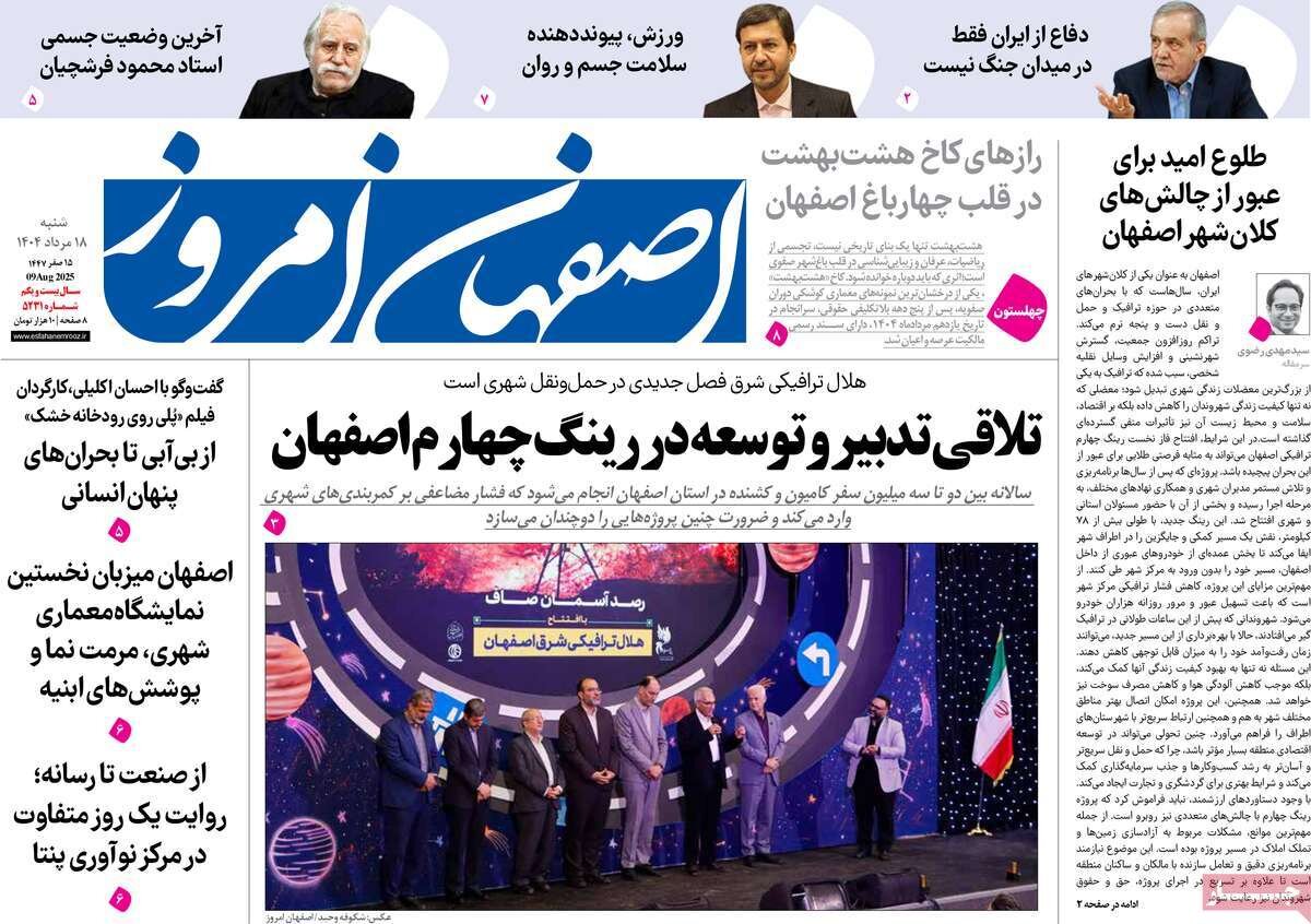 صفحه نخست روزنامه‌های اصفهان در ۱۸ مرداد