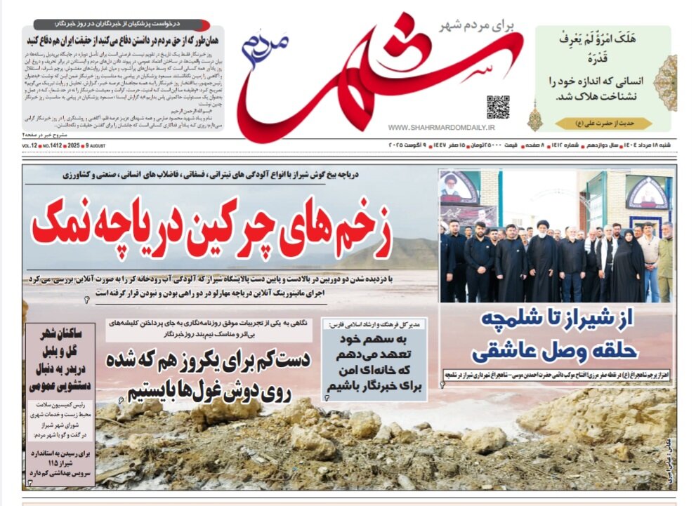 صفحه نخست روزنامه‌های استان فارس در ۱۸ مردادماه
