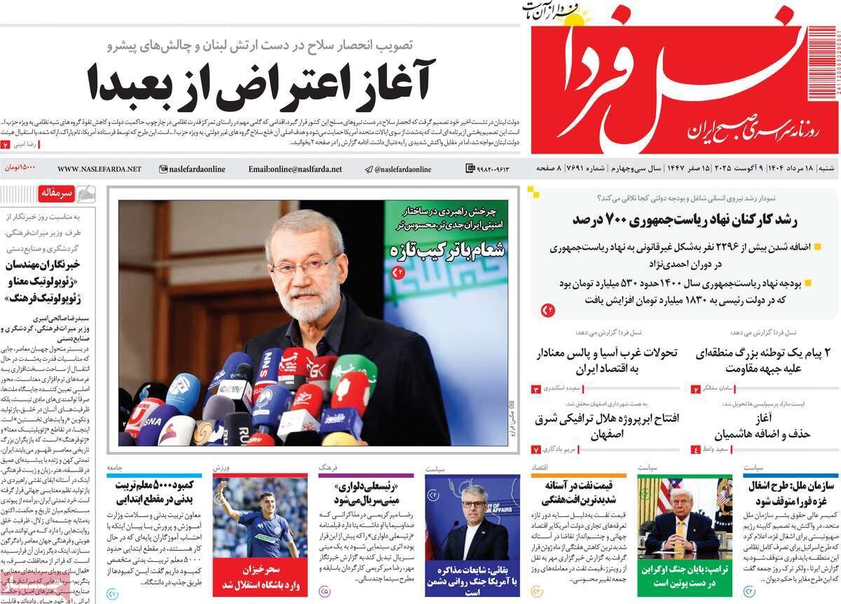 صفحه نخست روزنامه‌های اصفهان در ۱۸ مرداد