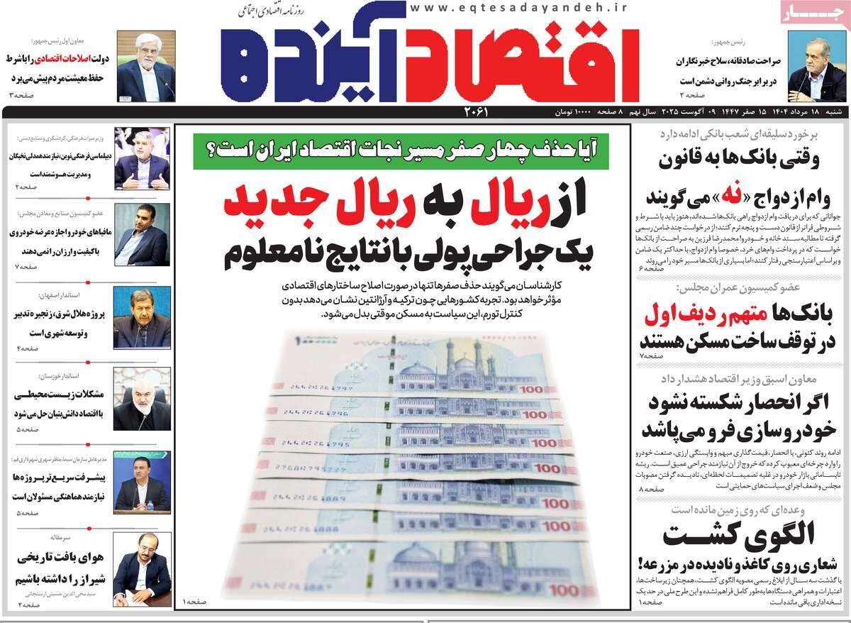 صفحه نخست روزنامه‌های اصفهان در ۱۸ مرداد