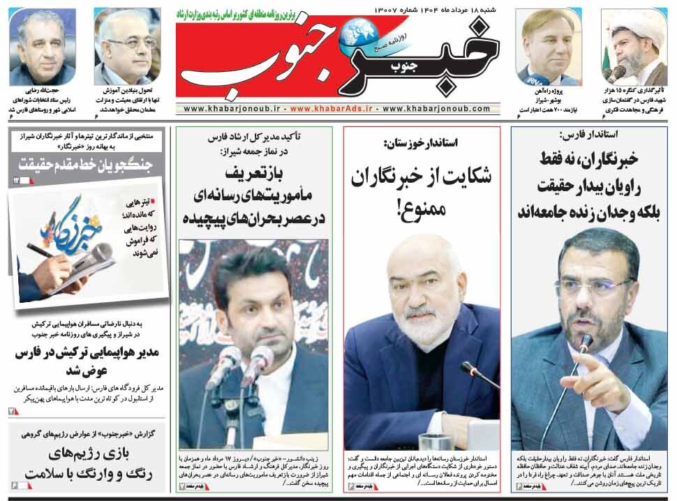 صفحه نخست روزنامه‌های استان فارس در ۱۸ مردادماه