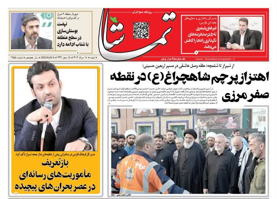 صفحه نخست روزنامه‌های استان فارس در ۱۸ مردادماه