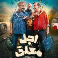 پردیس سینمایی کوروش ظهر جمعه میزبان عوامل و بازیگران «اجل معلق» بود