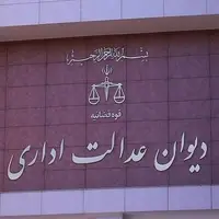 دیوان عدالت اداری: مکاتبات و ارسال لوایح فقط از بستر سامانه‌های رسمی انجام می‌شود