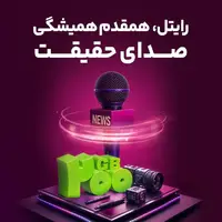 رایتل، همقدم همیشگی صدای حقیقت