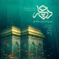 ویژه برنامه اربعین با اجرای مژده لواسانی روی آنتن می‌رود