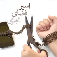 اسیر فضای مجازی!