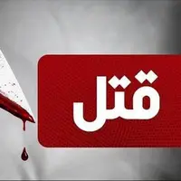 زنی با ضربات هولناک چاقو در مشهد به قتل رسید