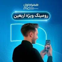 توصیه به زائران اربعینی: قبل از خروج از کشور، رومینگ خود را فعال کنید