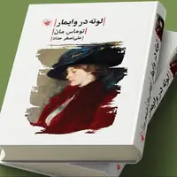 «لوته در وایمار»؛ روایت توماس مان از عشق گوته
