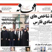 صفحه نخست روزنامه‌های استان فارس در ۱۸ مردادماه
