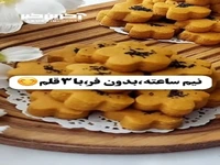 شیرینی نخودی خوشمزه را نیم ساعته بپز