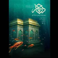 ویژه‌برنامه اربعینی «دچار» روی آنتن می‌رود؛ برنامه جدید مژده لواسانی