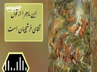 اعتراف باور نکردنی استاد فرشچیان!