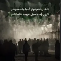 استوری؛ اشک ریختم عوض آب به پشت سرشان