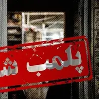 یک آرایشگاه مختلط در نسیم‌شهر پلمب شد