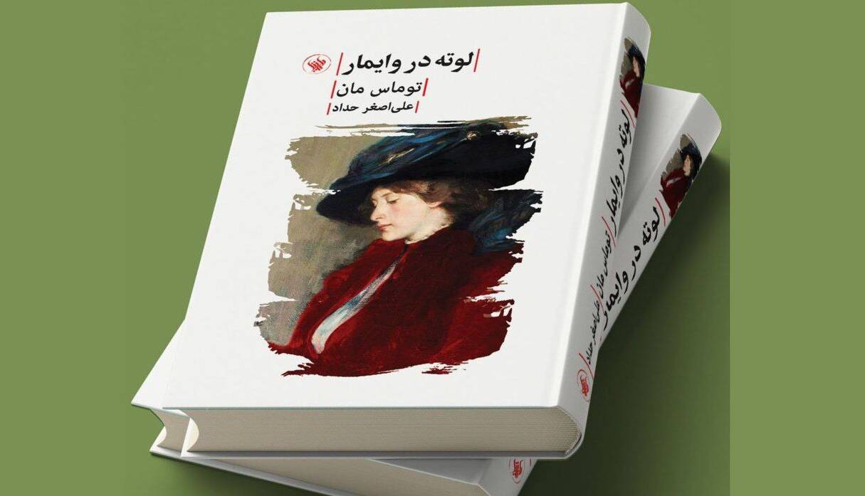 «لوته در وایمار»؛ روایت توماس مان از عشق گوته