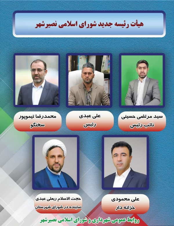 آخرین هیئت‌رئیسه شورای اسلامی نصیرشهر در دوره ششم مشخص شد