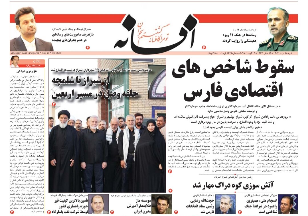 صفحه نخست روزنامه‌های استان فارس در ۱۸ مردادماه