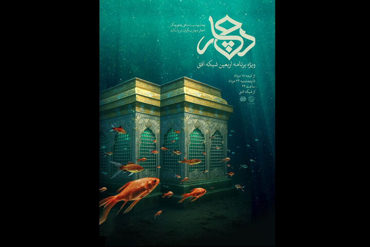 ویژهبرنامه اربعینی «دچار» روی آنتن میرود؛ برنامه جدید مژده لواسانی