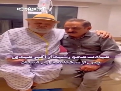 عیادت شبانه کمدین مشهور از اکبر عبدی