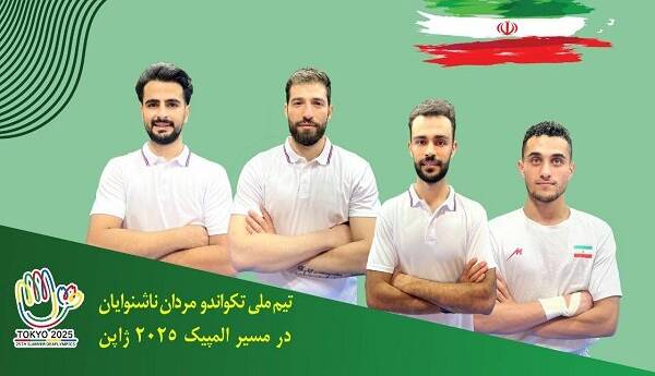 تکواندوکاران اعزامی به المپیک ناشنوایان معرفی شدند