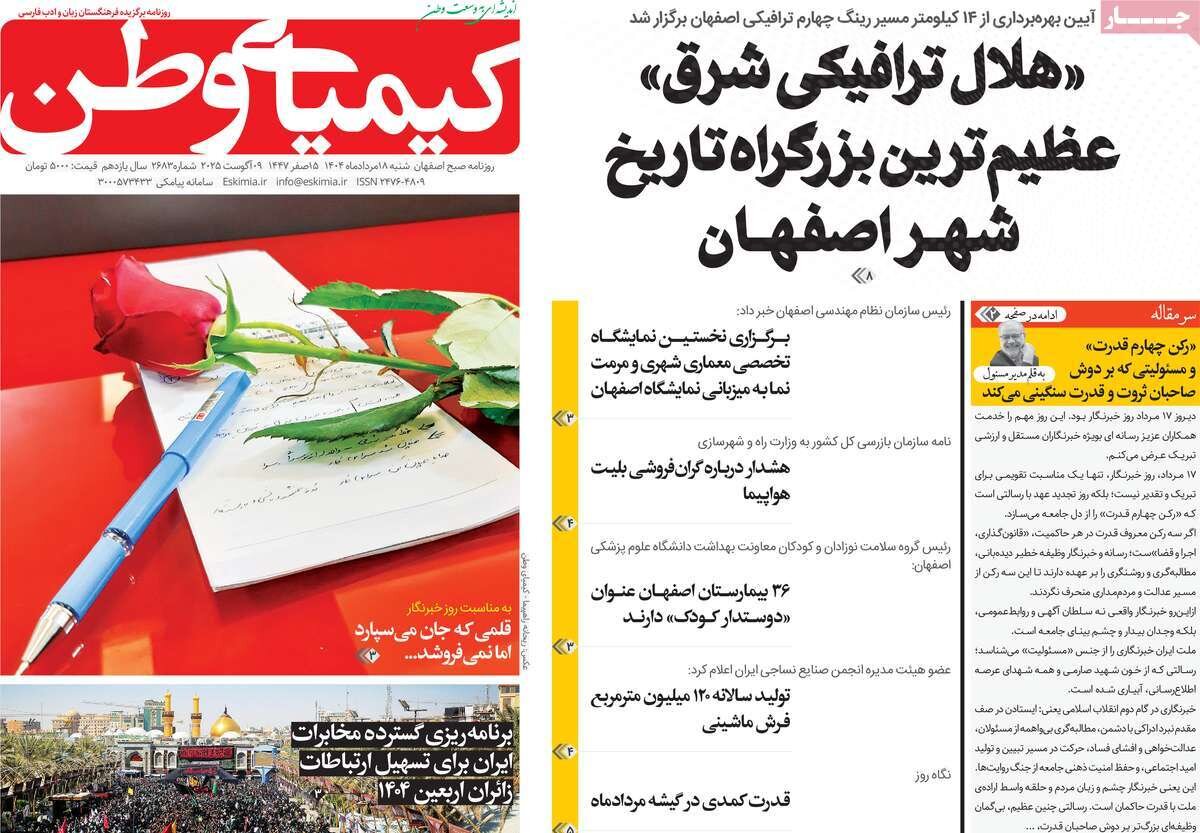 صفحه نخست روزنامه‌های اصفهان در ۱۸ مرداد