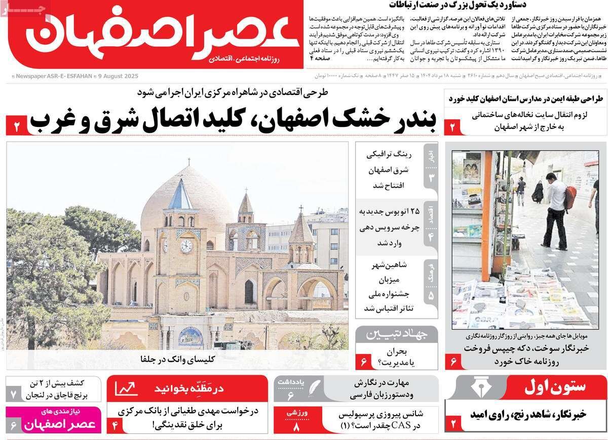 صفحه نخست روزنامه‌های اصفهان در ۱۸ مرداد