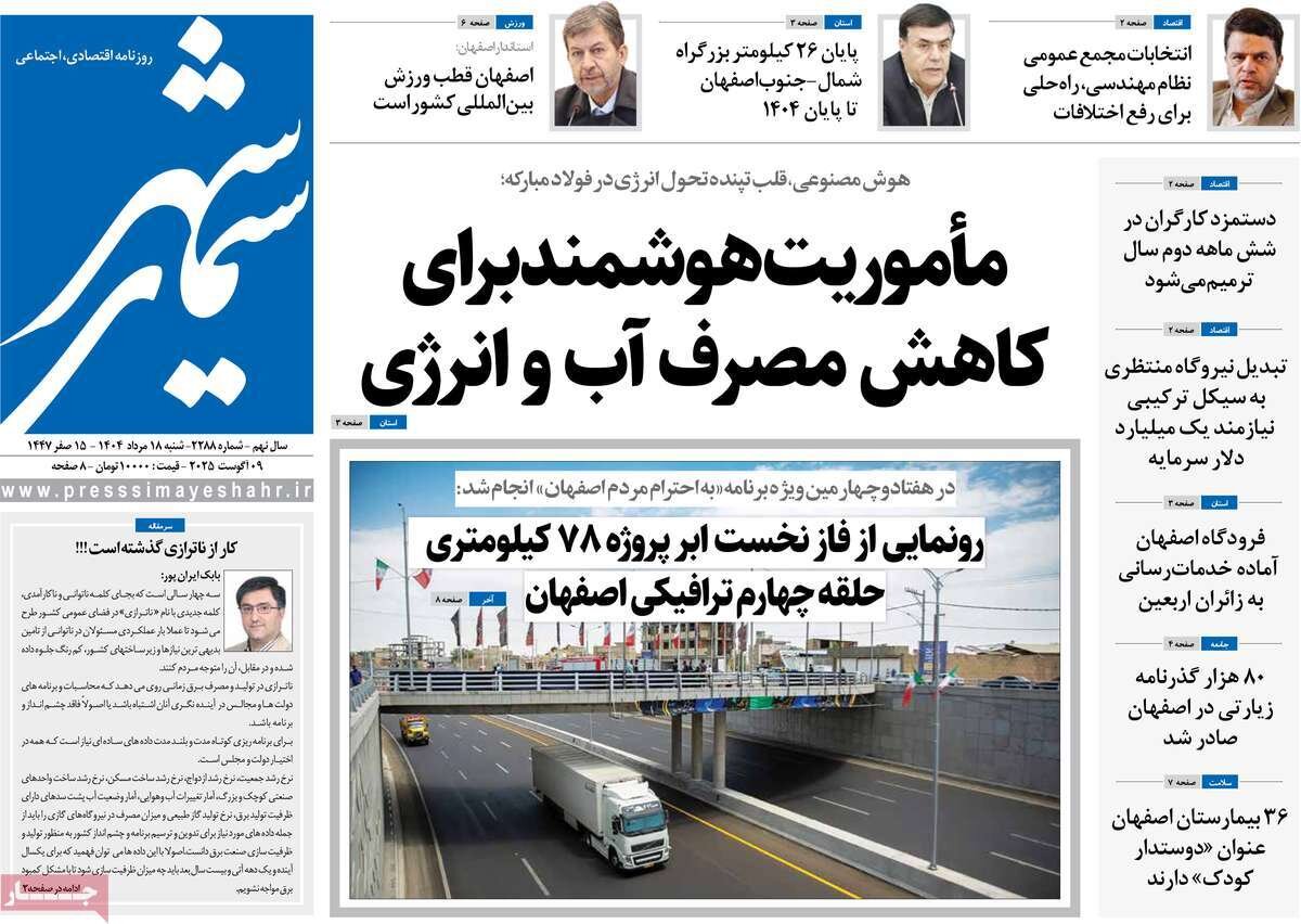 صفحه نخست روزنامه‌های اصفهان در ۱۸ مرداد