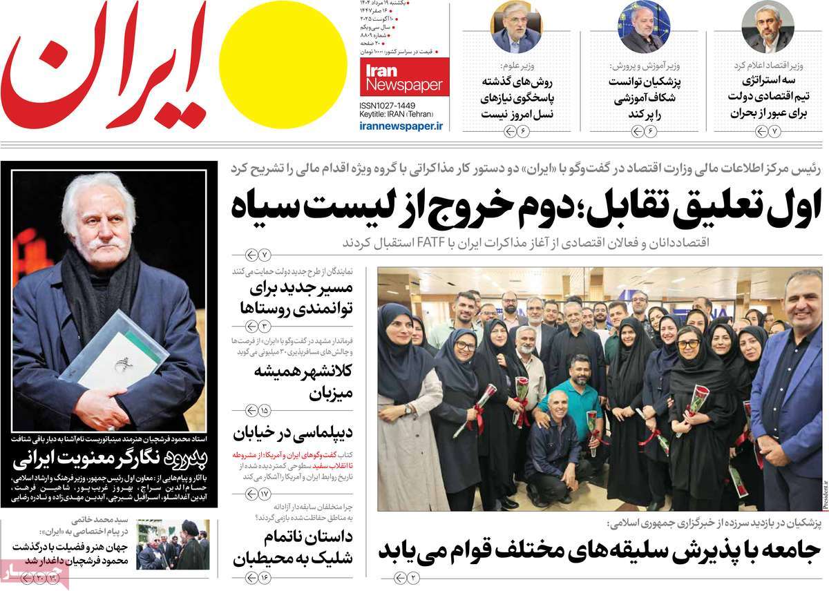 صفحه اول روزنامه ایران یکشنبه ۱۹ مرداد