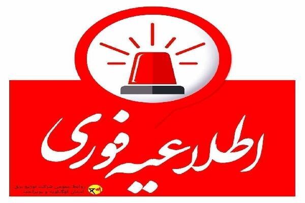 اطلاعیه خاموشی‌های روز یکشنبه شرکت توزیع نیروی برق کهگیلویه و بویراحمد