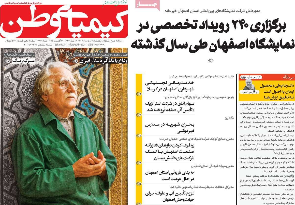 صفحه نخست روزنامه‌های اصفهان در ۱۹ مرداد