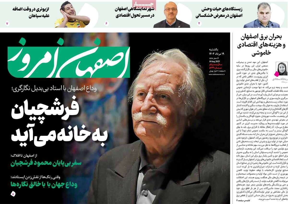 صفحه نخست روزنامه‌های اصفهان در ۱۹ مرداد