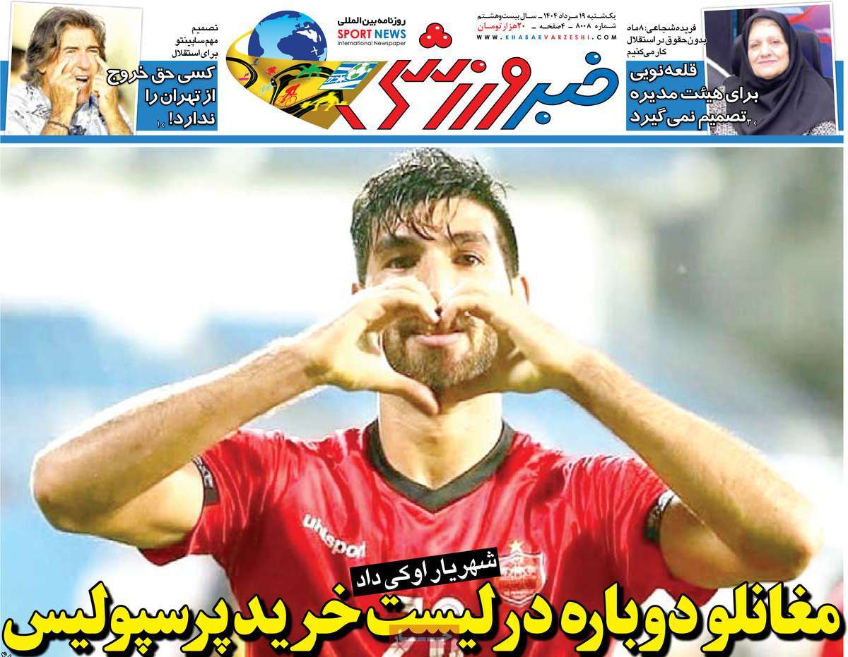 صفحه اول روزنامه خبر ورزشی یکشنبه ۱۹ مرداد