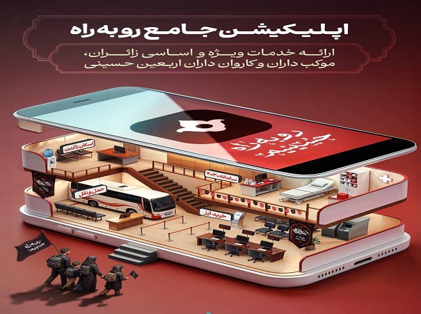 #رو‌به‌راه‌حسینیم | اپلیکیشن جامع «رو به راه» رونمایی شد! + دانلود از مایکت