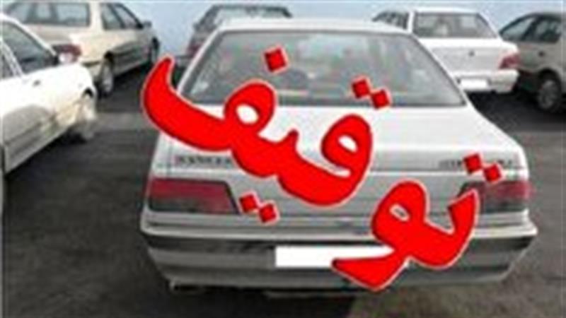 توقیف بیش از ۴ هزار وسیله نقلیه در خراسان جنوبی