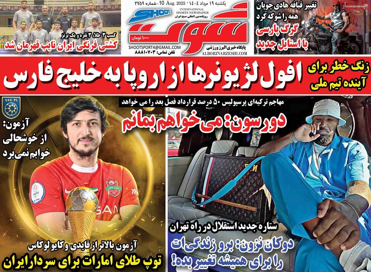 صفحه اول روزنامه شوت یکشنبه ۱۹ مرداد
