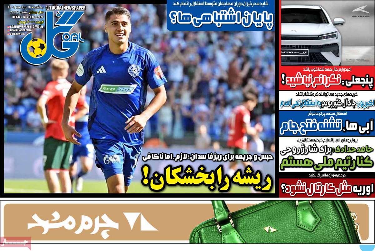 صفحه اول روزنامه گل یکشنبه ۱۹ مرداد
