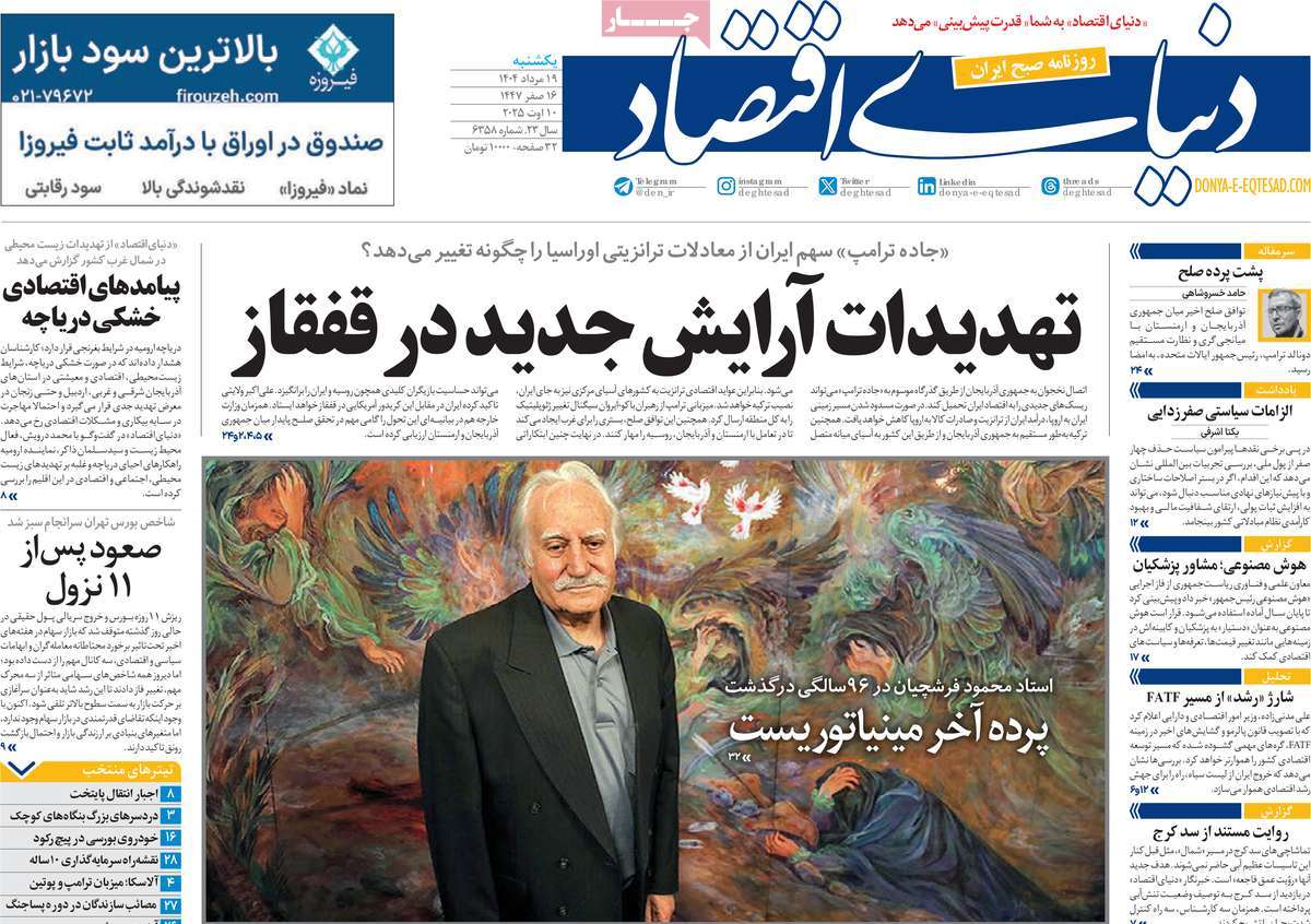 صفحه اول روزنامه دنیای اقتصاد یکشنبه ۱۹ مرداد