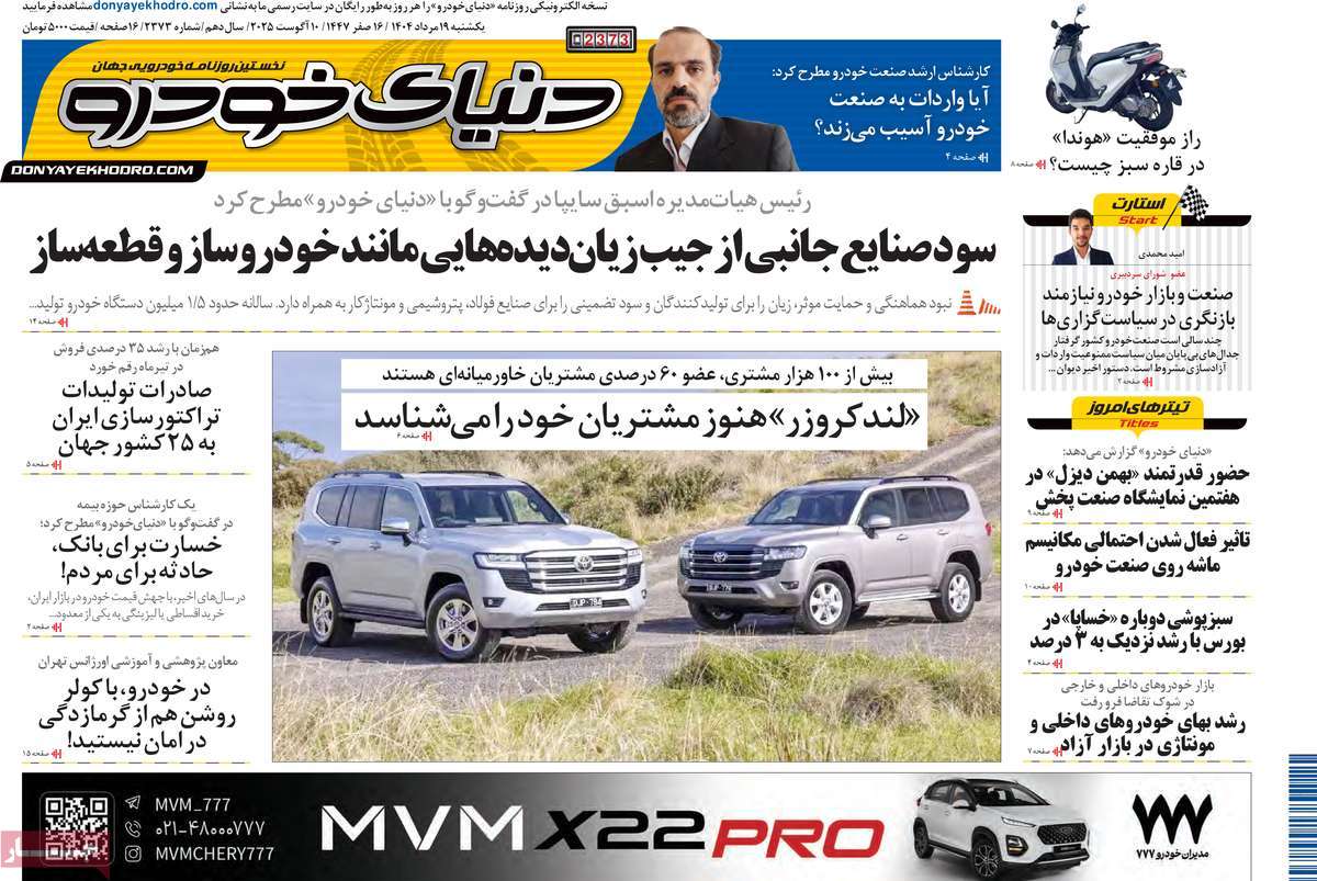 صفحه اول روزنامه دنیای خودرو یکشنبه ۱۹ مرداد